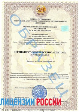 Образец сертификата соответствия аудитора №ST.RU.EXP.00006030-3 Кировск Сертификат ISO 27001